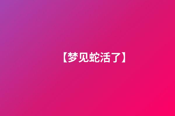 【梦见蛇活了】