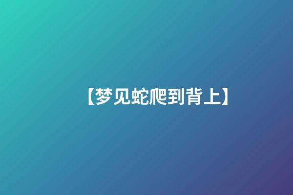 【梦见蛇爬到背上】