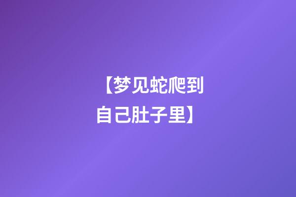 【梦见蛇爬到自己肚子里】