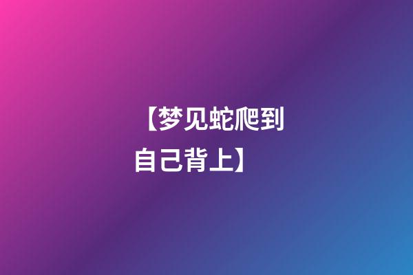 【梦见蛇爬到自己背上】