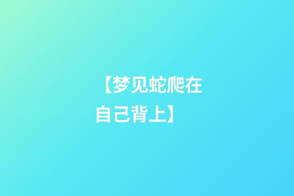 【梦见蛇爬在自己背上】