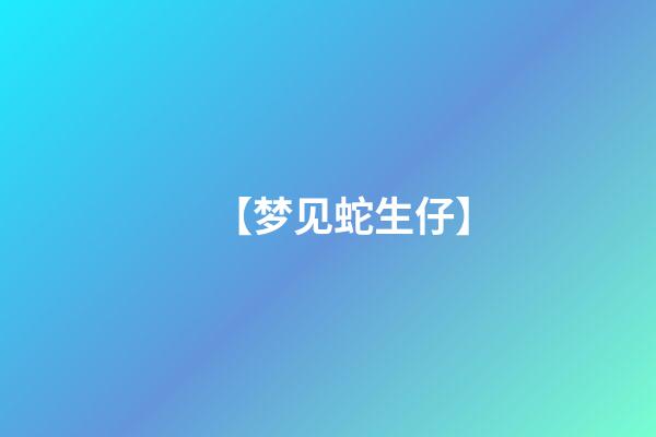 【梦见蛇生仔】