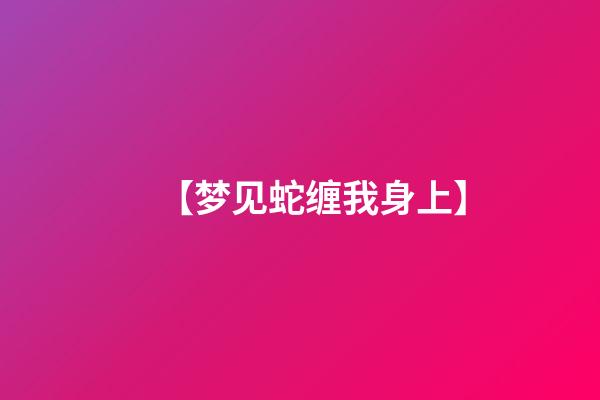 【梦见蛇缠我身上】