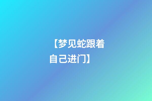 【梦见蛇跟着自己进门】