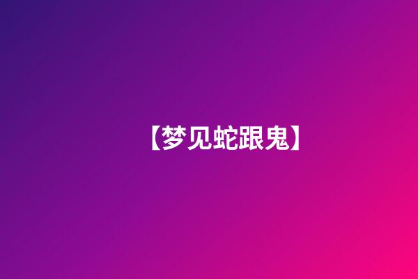 【梦见蛇跟鬼】