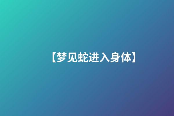 【梦见蛇进入身体】