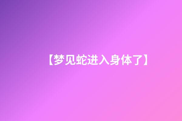 【梦见蛇进入身体了】