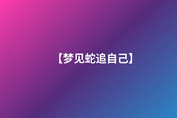 【梦见蛇追自己】