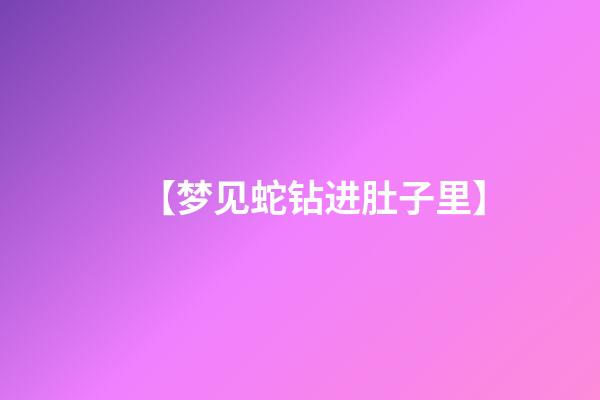 【梦见蛇钻进肚子里】