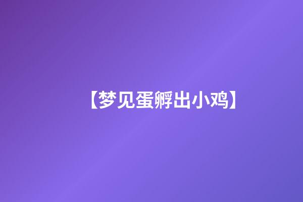 【梦见蛋孵出小鸡】