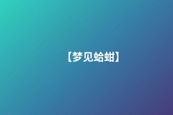 【梦见蛤蚶】