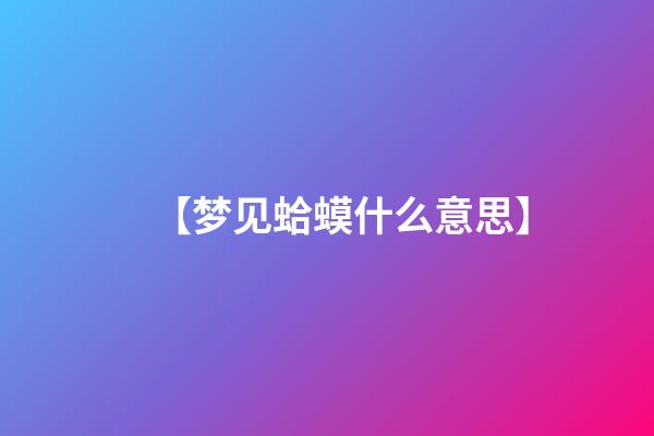 【梦见蛤蟆什么意思】
