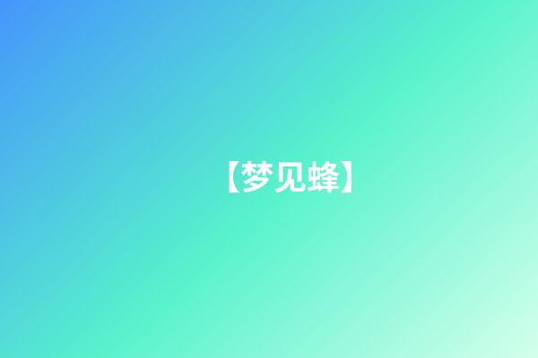 【梦见蜂】