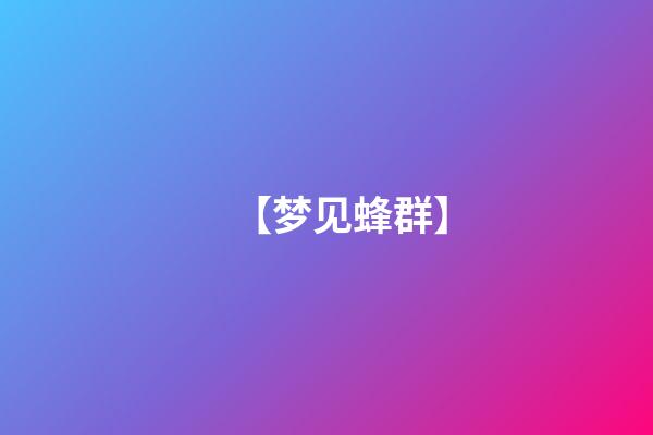 【梦见蜂群】