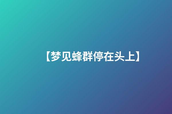 【梦见蜂群停在头上】