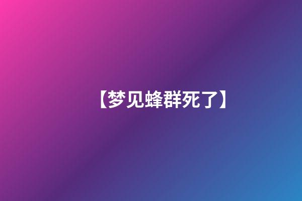 【梦见蜂群死了】