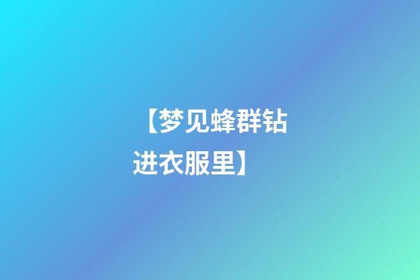 【梦见蜂群钻进衣服里】