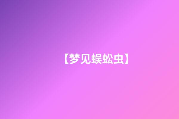 【梦见蜈蚣虫】