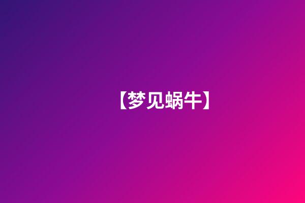 【梦见蜗牛】