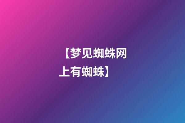 【梦见蜘蛛网上有蜘蛛】