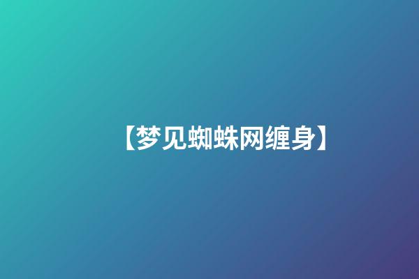 【梦见蜘蛛网缠身】