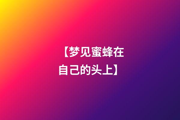 【梦见蜜蜂在自己的头上】