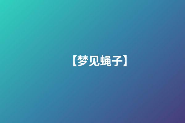 【梦见蝇子】