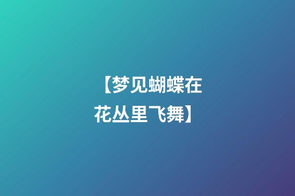 【梦见蝴蝶在花丛里飞舞】