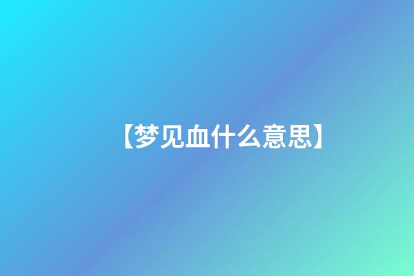 【梦见血什么意思】