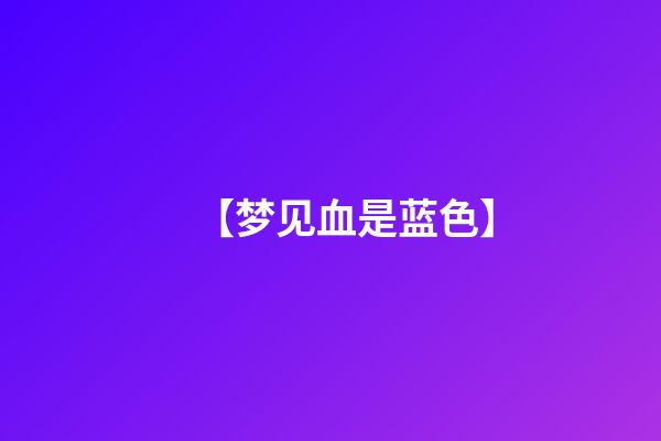 【梦见血是蓝色】