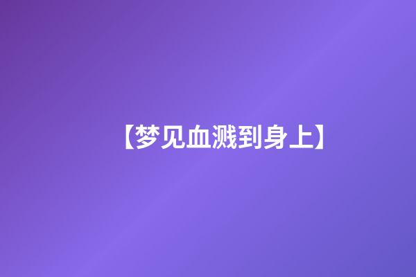 【梦见血溅到身上】
