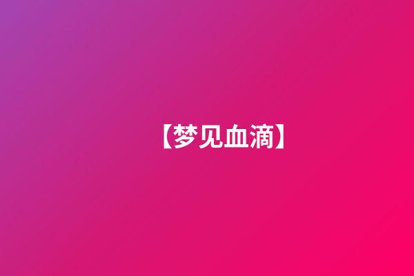 【梦见血滴】