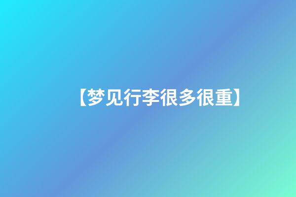 【梦见行李很多很重】