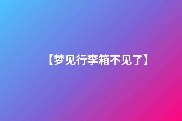 【梦见行李箱不见了】