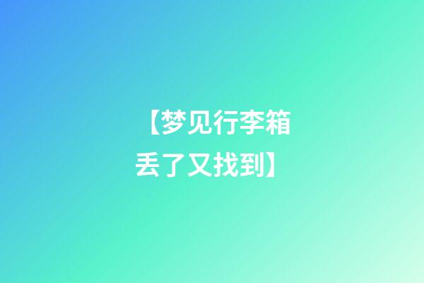 【梦见行李箱丢了又找到】