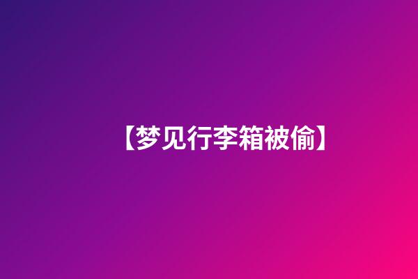 【梦见行李箱被偷】