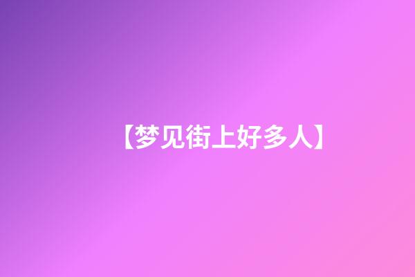 【梦见街上好多人】