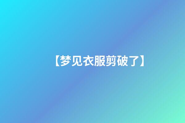 【梦见衣服剪破了】