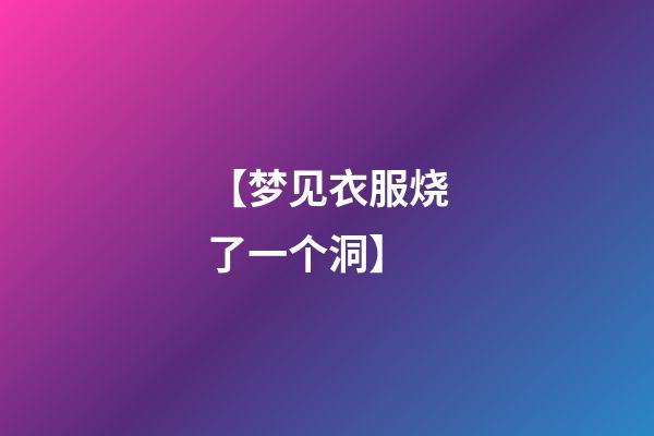 【梦见衣服烧了一个洞】