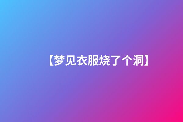 【梦见衣服烧了个洞】