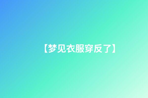 【梦见衣服穿反了】