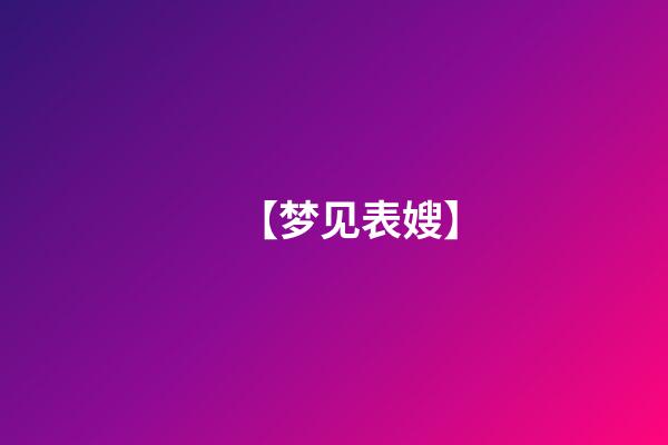 【梦见表嫂】