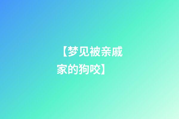 【梦见被亲戚家的狗咬】