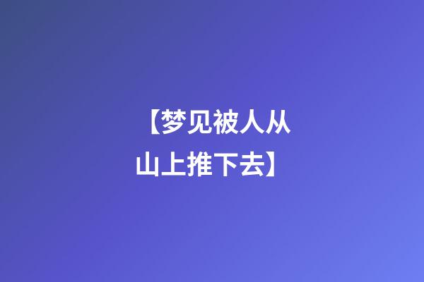 【梦见被人从山上推下去】