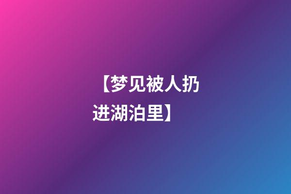 【梦见被人扔进湖泊里】