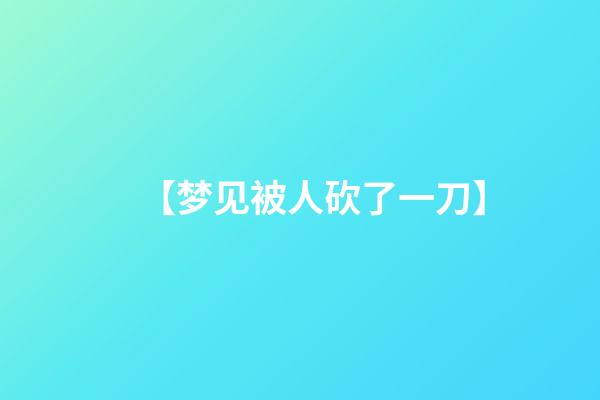 【梦见被人砍了一刀】