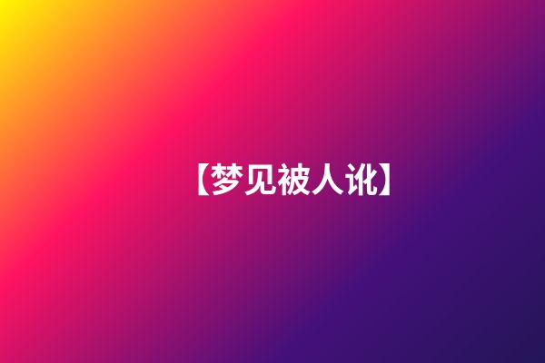 【梦见被人讹】