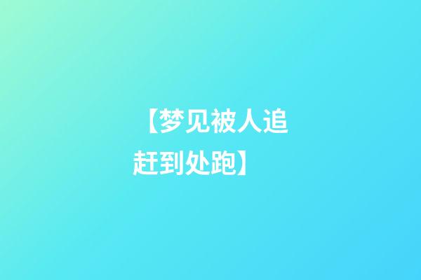 【梦见被人追赶到处跑】