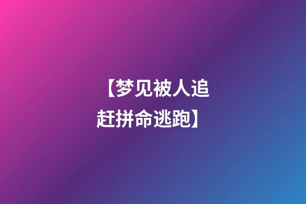 【梦见被人追赶拼命逃跑】