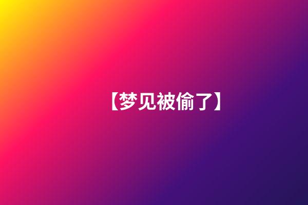 【梦见被偷了】